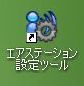 エアステーション設定ツール